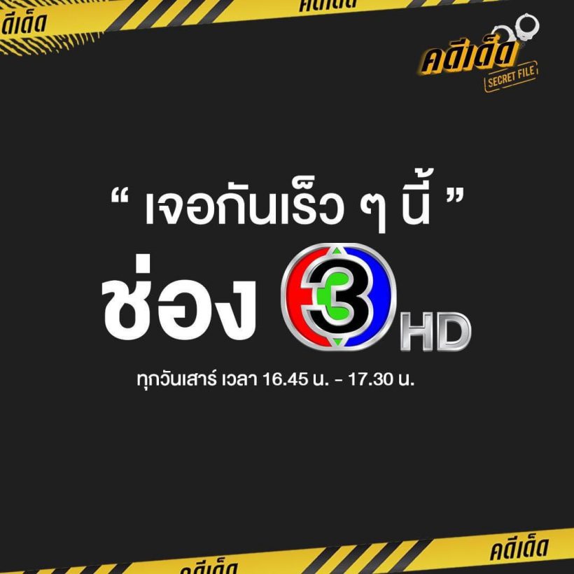 ชัดเจน คดีเด็ด-เรื่องจริงผ่านจอ ซบวิก3ตามคาด