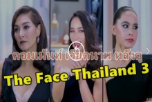คอมเม้นท์ชาวเวียดนามหลังได้ดูรายการ The Face Thailand