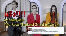 แร๊ง!!!! คุณเต้คิดหนัก The Face Thailand 3 จะปังหรือแป้ก