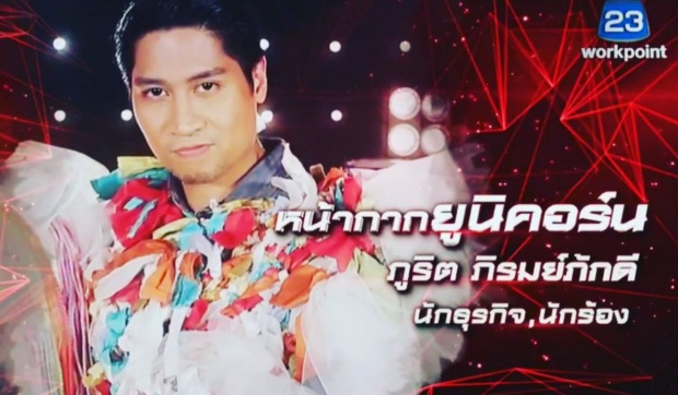 พลิกในพลิก!! หน้ากากยูนิคอร์น The Mask Singer 3 เผยตัวจริง เขาคือคนนี้เหรอ?