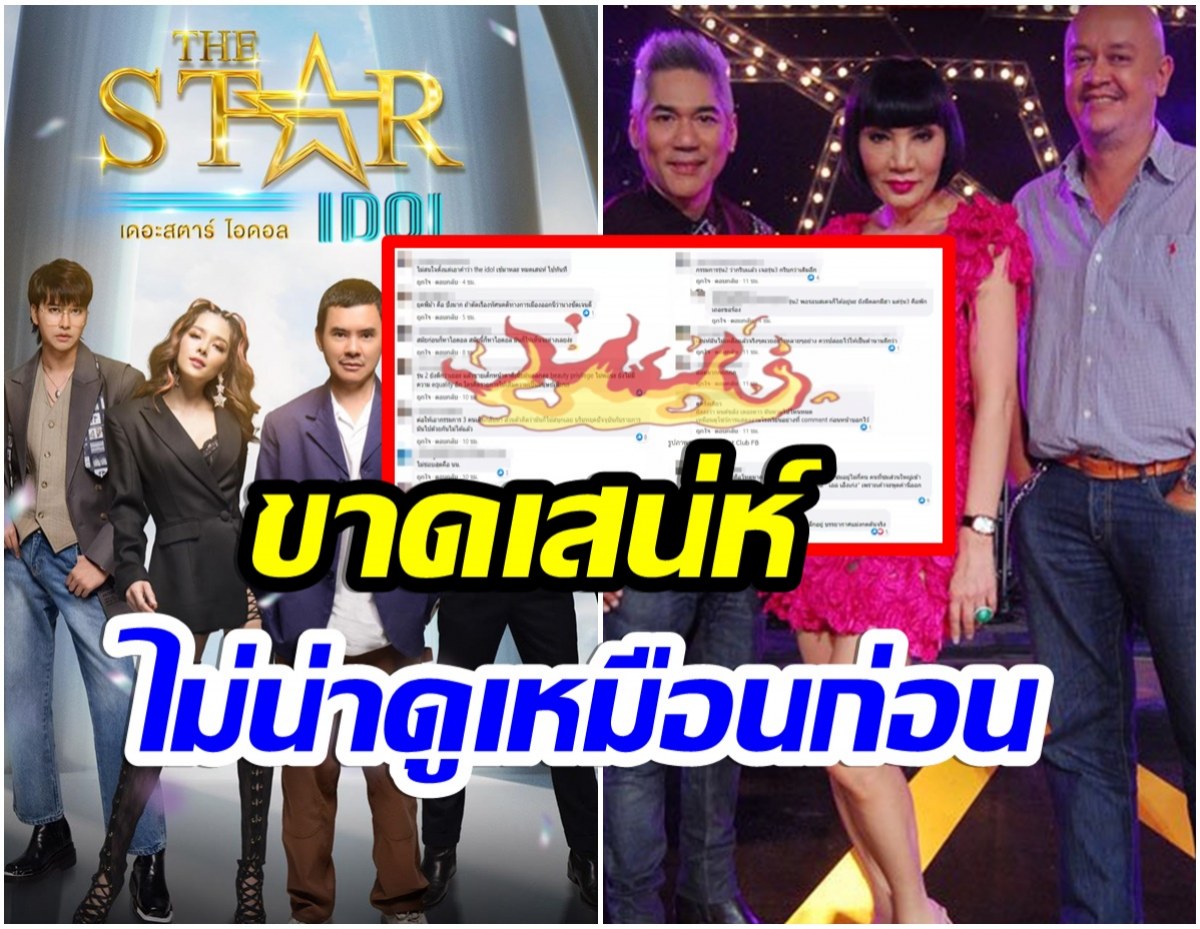 ชาวเน็ตวิจารณ์TheStar Idol ไม่สนุก-ขาดเสน่ห์ ลั่น! กรรมการรุ่นเเรกดีสุด