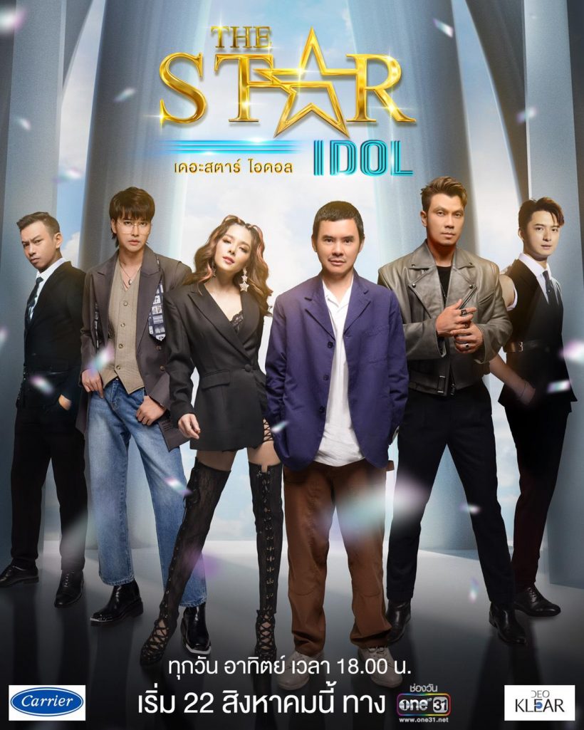 ชาวเน็ตวิจารณ์TheStar Idol ไม่สนุก-ขาดเสน่ห์ ลั่น! กรรมการรุ่นเเรกดีสุด