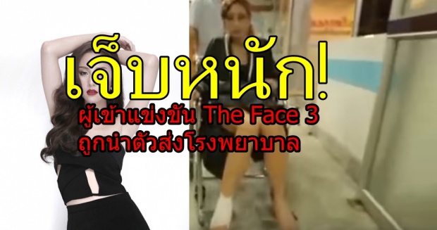 เจ็บหนัก! ผู้เข้าแข่งขัน The Face 3 ถูกนำตัวส่งโรงพยาบาล (มีคลิป)