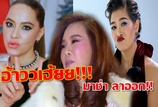 ช็อค!!ทั้งประเทศ  มาช่า ประกาศลาออกจาก The Face Thailand!!