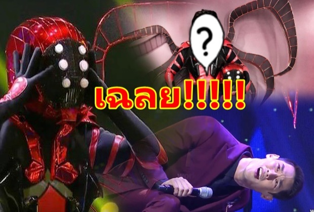 เฉลยแล้ว!! “หน้ากากแมงมุม” เดาถูกมั้ย!? (คลิป)