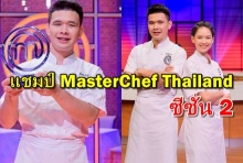 เฟิร์ส ทำสำเร็จ คว้าแชมป์ MasterChef Thailand ซีซั่น 2