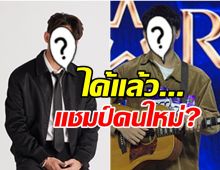 ไม่ผิดคาด! หนุ่มคนนี้คว้าแชมป์เดอะสตาร์คนใหม่?