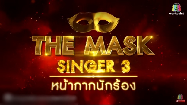 รู้ยัง?? The Mask Singer 3 งดออกอากาศ