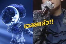 หน้ากากพระจันทร์ The Mask Singer 3 ถอดหน้ากากแล้ว 