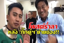 ‘อนุวัต7สี’ โพสต์ร่ำลา หลัง ‘กิ๊กดู๋ฯ’ ย้ายช่อง!!