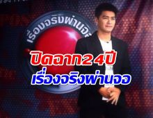 ใจหาย เรื่องจริงผ่านจอ ปิดตำนาน24ปี พิธีกรลาแฟนๆ ลั่นหมดเวลาแล้ว!