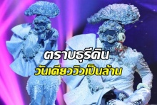 หน้ากากหอยนางรม ขวัญใจคนทั้งประเทศคนใหม่ ร้อง ตราบธุรีดิน วันเดียววิวเป็นล้าน