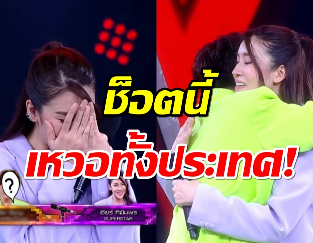 ช็อคเลย! เชียร์ ฑิฆัมพร โคจรมาเจอ แฟนคนแรกในชีวิต กลางรายการดัง