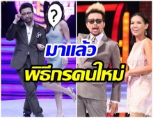 Take Me Out Thailand เฉลยแล้ว พิธีกรคนใหม่ คือเธอคนนี้ 