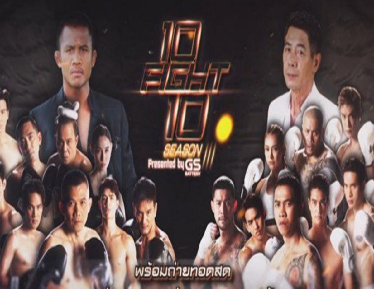  10 Fight 10 ซีซั่น 3 เผยโฉมนักชกชุดใหม่ซีซั่นนี้เดือดมาก!!