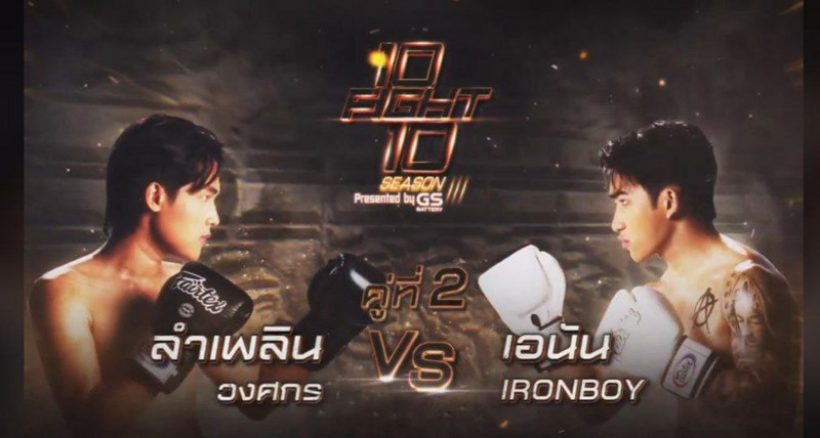  10 Fight 10 ซีซั่น 3 เผยโฉมนักชกชุดใหม่ซีซั่นนี้เดือดมาก!!