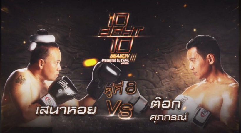  10 Fight 10 ซีซั่น 3 เผยโฉมนักชกชุดใหม่ซีซั่นนี้เดือดมาก!!