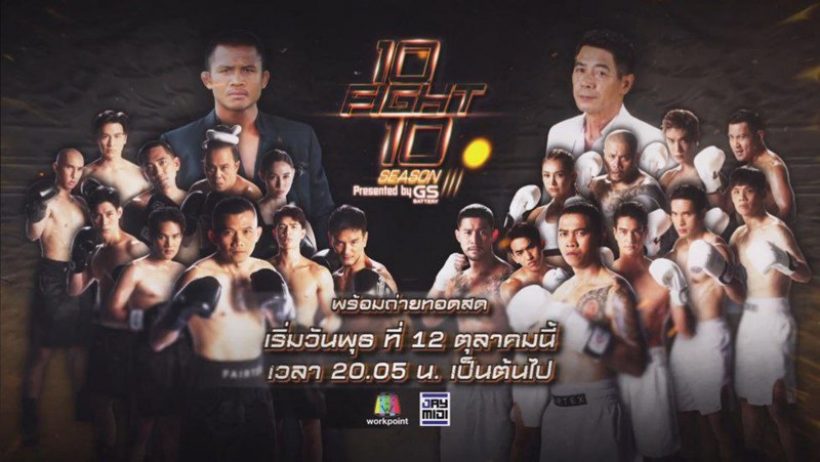  10 Fight 10 ซีซั่น 3 เผยโฉมนักชกชุดใหม่ซีซั่นนี้เดือดมาก!!