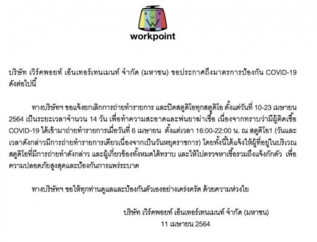 เวิร์คพ้อยท์ ประกาศปิดสตูดิโอ14วัน หลังพบคนติดเชื้อโควิด