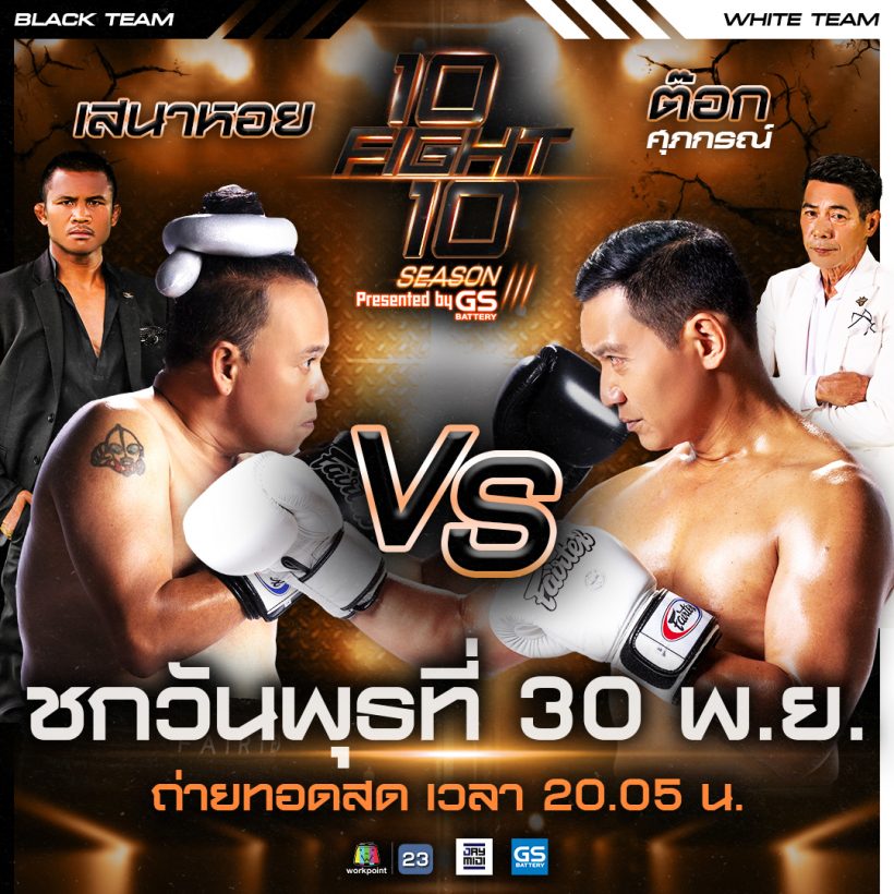 ศึกใหญ่ เสนาหอย vs ต๋อก ศุภกร 10 fight 10