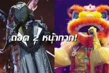 The Mask Singer 4 เฉลย 2 หน้ากาก พ่อมด,สิงโตเชิด คือ..!?