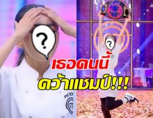  ได้แล้ว!!ผู้ชนะจากการแข่งขัน MasterChef Celebrity Thailand Season 3