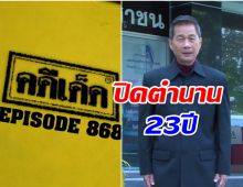 ใจหาย! คดีเด็ด ลาจอเเล้ว ปิดตำนาน 23 ปี 