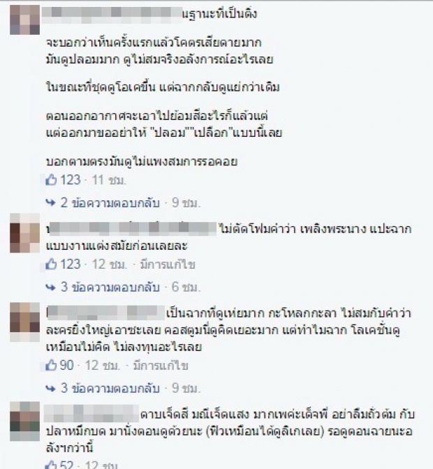 แรว๊งงง!  ‘เพจดัง’ บอก!ฉาก’เพลิงพระนาง’ เหมือน’โรงลิเก’ เลยย