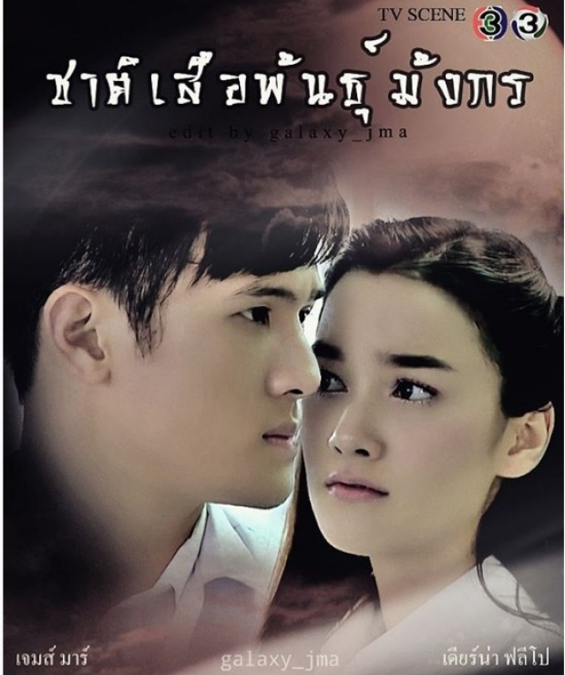 โผพลิก! สาวคนใหม่ ของ เจมส์มาร์ กลายเป็น เธอคนนี้!