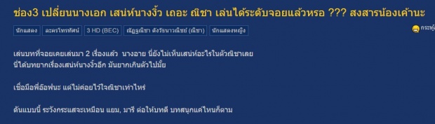  วางตัว ณิชา ลง เสน่ห์นางงิ้ว ละครเก่า จอย ศิริลักษณ์...แค่เริ่มก็โดนซะเละ!