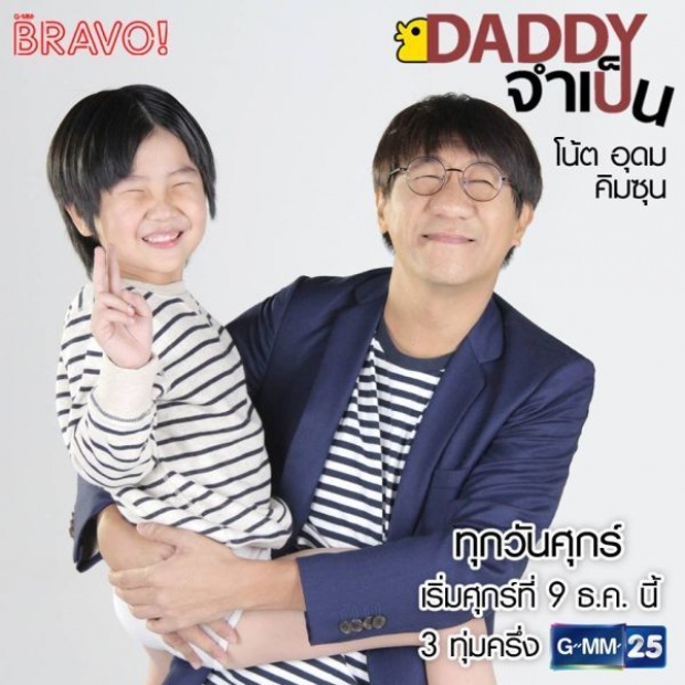 เรื่องย่อ Daddy จำเป็น