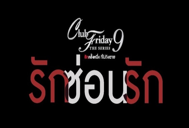 เรื่องย่อ “Club Friday The Series 9 รักครั้งหนึ่ง ที่ไม่ถึงตาย ตอน รักซ่อนรัก”