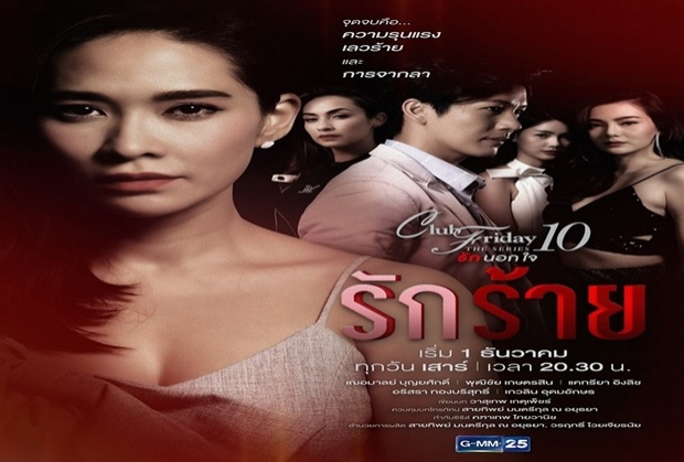 เรื่องย่อ Club Friday The Series 10 รักนอกใจ ตอน รักร้าย