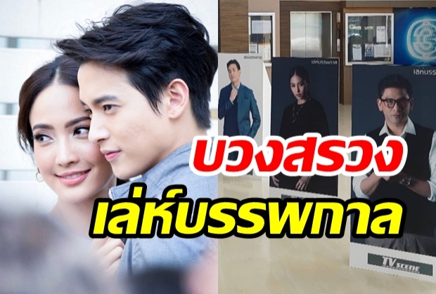 แต้ว ณฐพร,เจมส์ จิรายุ และ ป๋อ ณัฐวุฒิ นำทีมบวงสรวง เล่ห์บรรพกาล!!