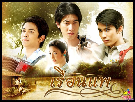 เรือนแพ ตอนที่ 9 - 12