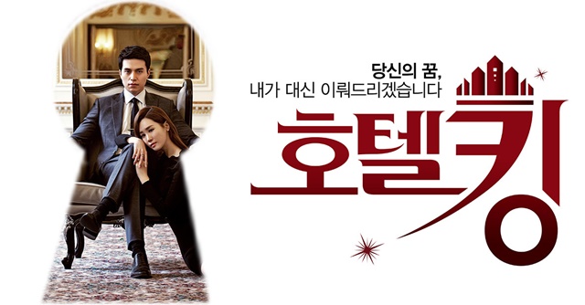 เรื่องย่อ ซีรี่ส์เกาหลี Hotel King