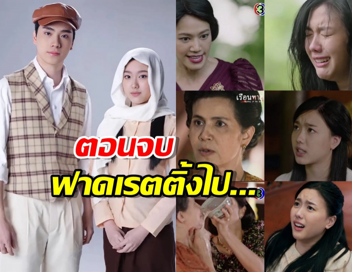 “เรือนทาส” ลาจอ ส่งท้ายตอนจบฟาดเรตติ้งไปถึง...