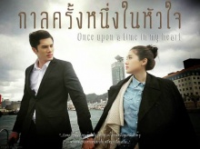 เปิดใจ ‘ชญาน์พิมพ์’ เจ้าของบทประพันธ์ถึงละครสุดฟิน ‘กาลครั้งหนึ่งในหัวใจ’