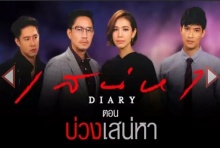 เรื่องย่อ เสน่หา Diary ตอน บ่วงเสน่หา