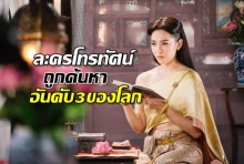 บุพเพสันนิวาส ท็อป 3 ละครที่ผู้คนค้นหาบนกูเกิลมากที่สุดในโลกปี 2018