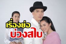 เรื่องย่อ บ่วงสไบ