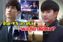 ชาวเน็ตจับเทียบ CG ลิขิตรักข้ามดวงดาว ไทย VS เกาหลี พอสู้เขาได้ไหม?