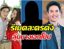 ในรอบ14ปี ช่อง3เตรียมรีเมค ผู้ใหญ่ลีกับนางมา ลุ้นนางเอกประกบคู่ โป๊ป? 