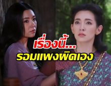 รอมแพงขอรับผิดไว้เอง หลังพรหมลิขิต โดนติงเรื่องนี้สนั่นโซเชียล