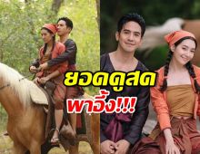 สถิติใหม่อีก!ยอดดูสด พรหมลิขิต สูงขนาดนี้เรตติ้งจะเท่าไหร่?