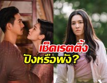 เช็คเรตติ้งปังหรือพัง?เบลล่าลุ้น “พรหมลิขิต EP.12” อยากเห็นเลขนี้ได้แล้ว!