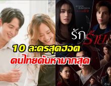 เปิดรายชื่อ 10 ละคร-ซีรีส์ สุดฮอต ที่คนไทยค้นหามากที่สุดปี 2566