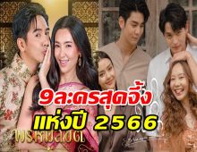 9 ละครช่อง 3 สุดจึ้ง โดนใจผู้ชม-แฟน ๆ แห่งปี 2566