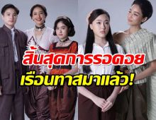 สิ้นสุดการรอคอย ช่อง3 ปล่อยตัวอย่างเรือนทาส แซ่บจนร้องซี๊ดด!!