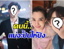 เมย์ ปทิดา เปิดตัวพระเอกลูกรัก คอนเฟิร์มอีกเสียงน้องหล่อมาก! 